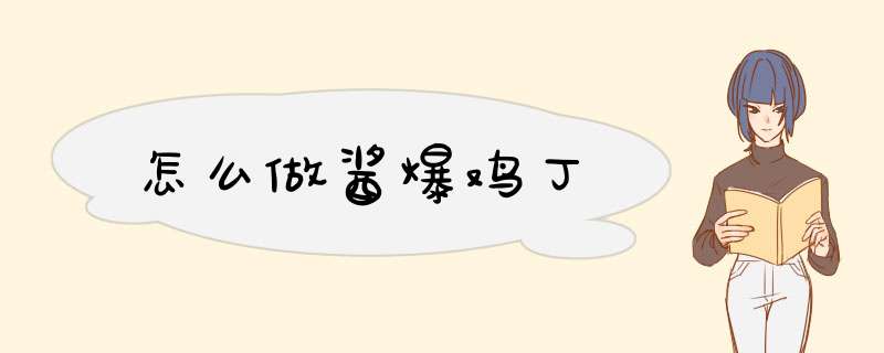 怎么做酱爆鸡丁