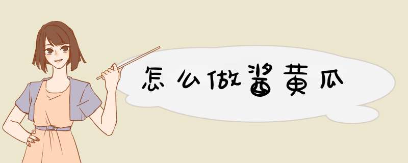 怎么做酱黄瓜