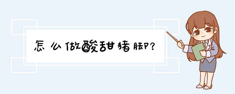 怎么做酸甜猪脚？