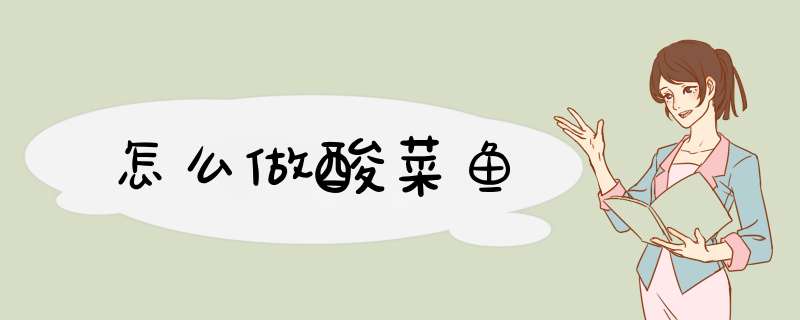 怎么做酸菜鱼