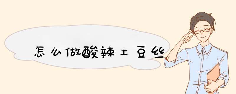 怎么做酸辣土豆丝