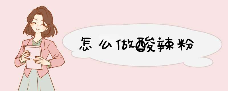 怎么做酸辣粉