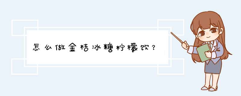怎么做金桔冰糖柠檬饮？