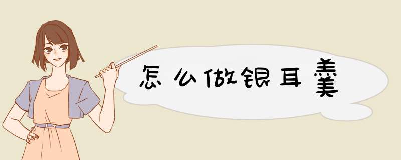 怎么做银耳羹