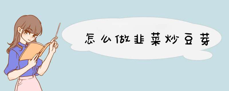 怎么做韭菜炒豆芽