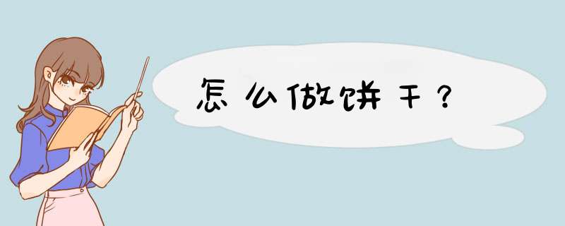 怎么做饼干？