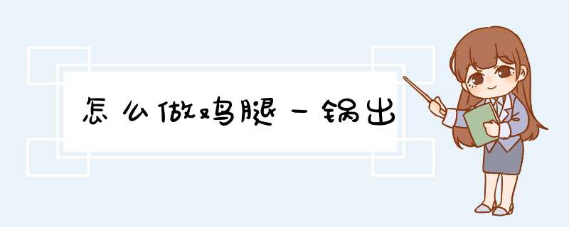 怎么做鸡腿一锅出