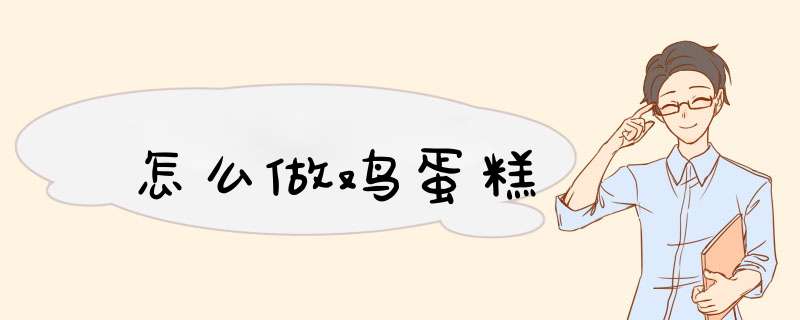 怎么做鸡蛋糕