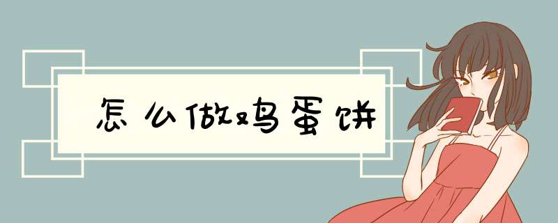 怎么做鸡蛋饼