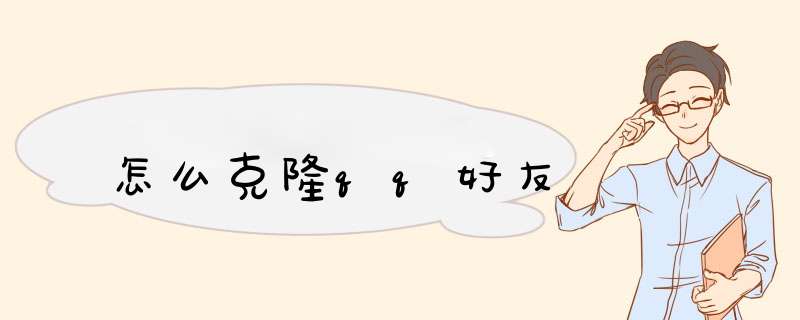 怎么克隆qq好友