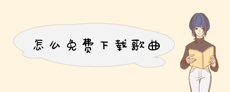 怎么免费下载歌曲