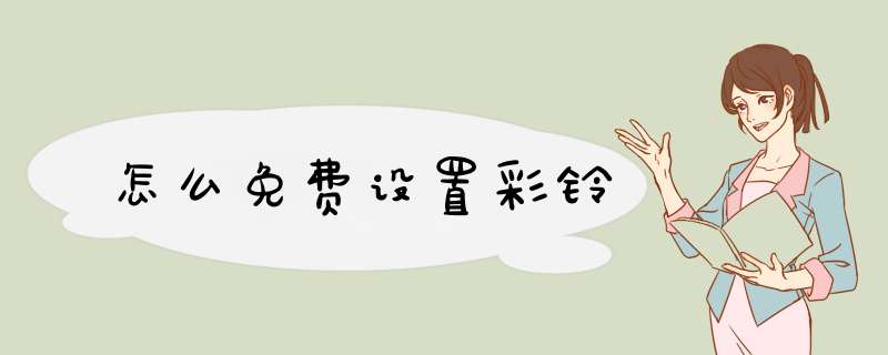 怎么免费设置彩铃