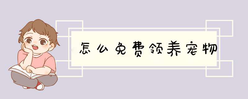 怎么免费领养宠物