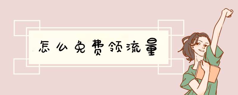 怎么免费领流量