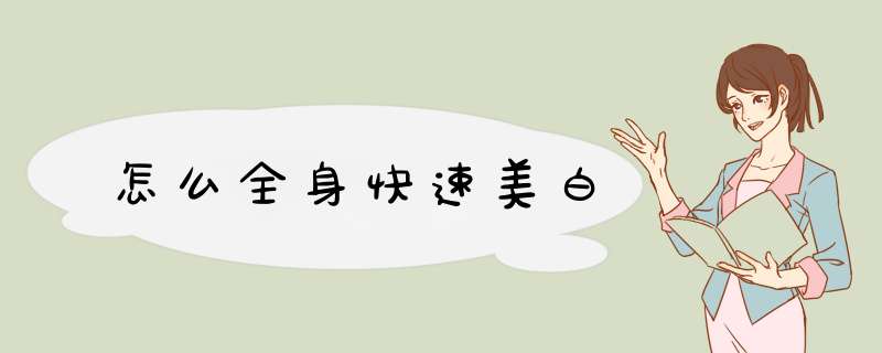 怎么全身快速美白