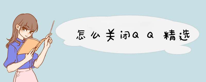 怎么关闭QQ精选