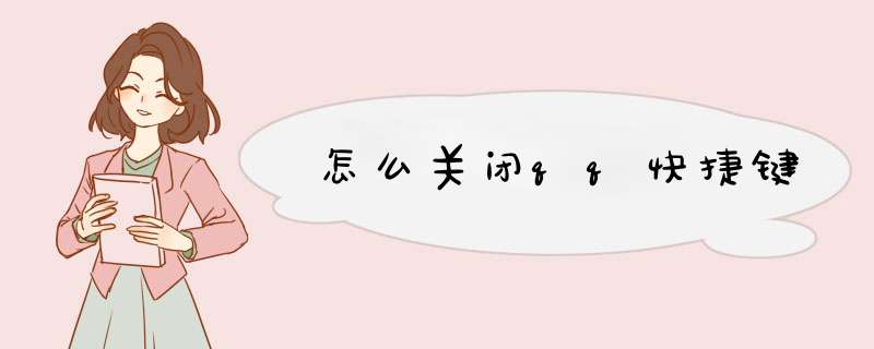 怎么关闭qq快捷键