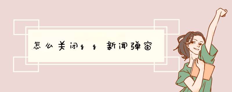 怎么关闭qq新闻弹窗