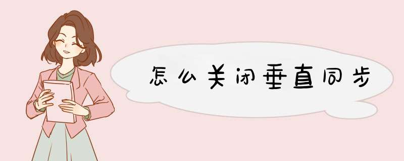 怎么关闭垂直同步
