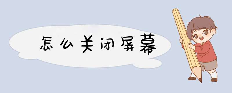怎么关闭屏幕