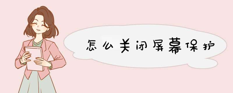 怎么关闭屏幕保护