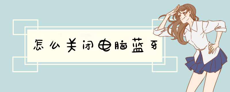 怎么关闭电脑蓝牙