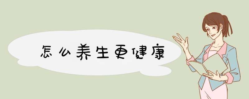 怎么养生更健康