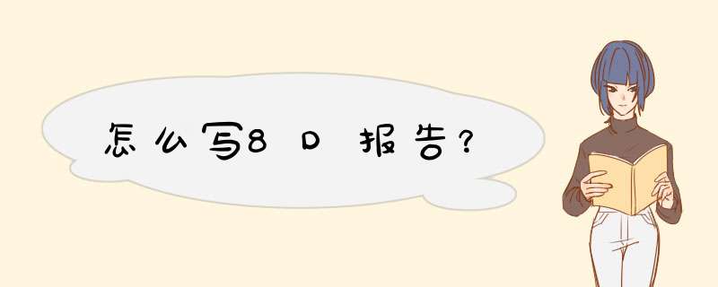 怎么写8D报告？