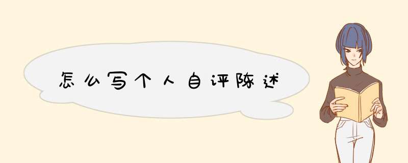 怎么写个人自评陈述