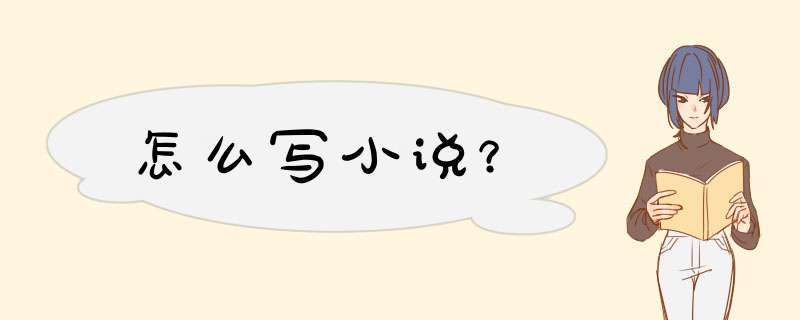 怎么写小说？