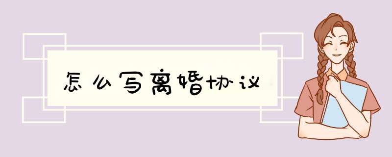 怎么写离婚协议