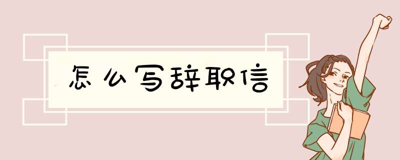 怎么写辞职信