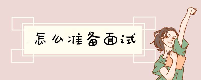 怎么准备面试