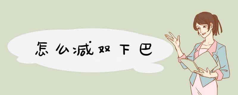 怎么减双下巴