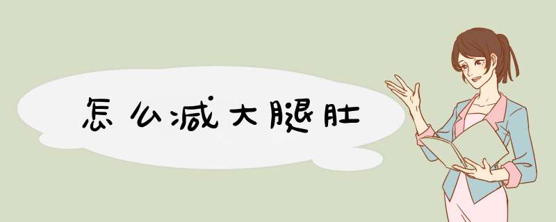 怎么减大腿肚