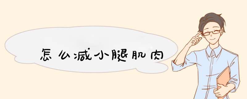 怎么减小腿肌肉