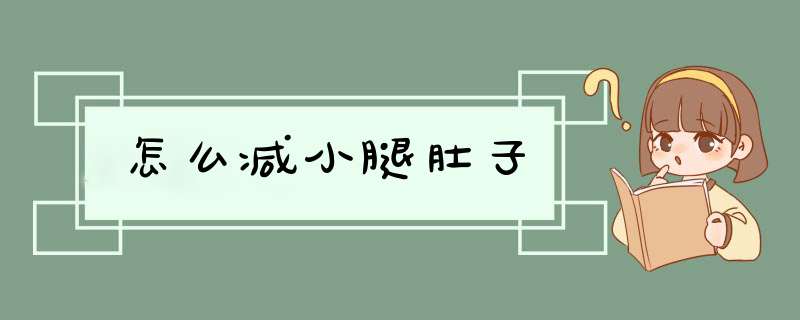 怎么减小腿肚子