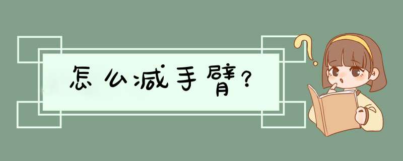 怎么减手臂？