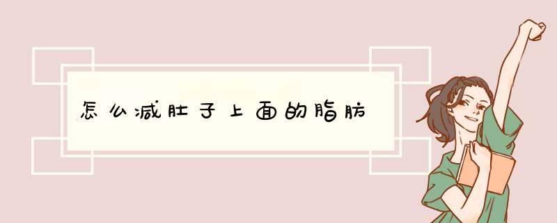 怎么减肚子上面的脂肪
