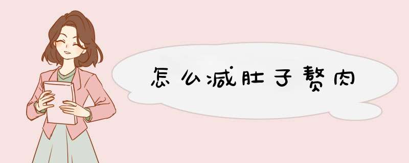 怎么减肚子赘肉