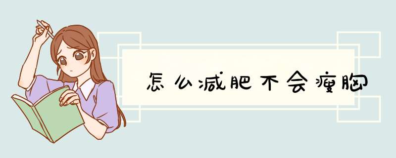 怎么减肥不会瘦胸