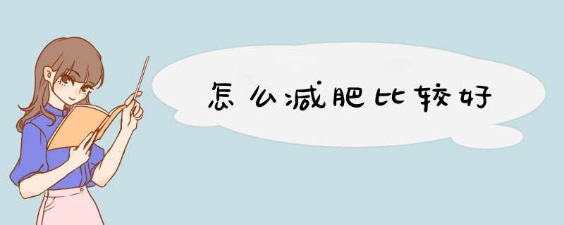 怎么减肥比较好