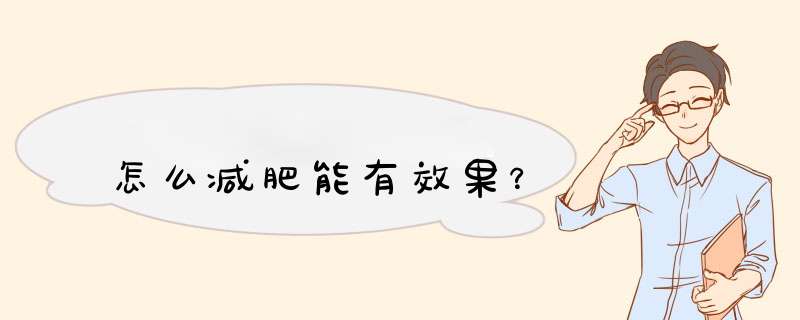 怎么减肥能有效果？