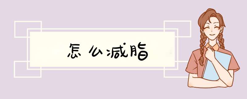 怎么减脂