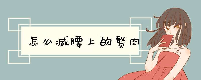 怎么减腰上的赘肉