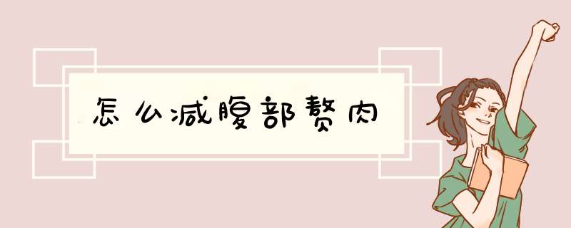 怎么减腹部赘肉