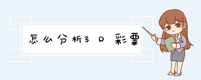 怎么分析3D彩票