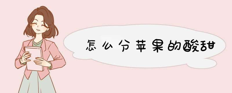 怎么分苹果的酸甜