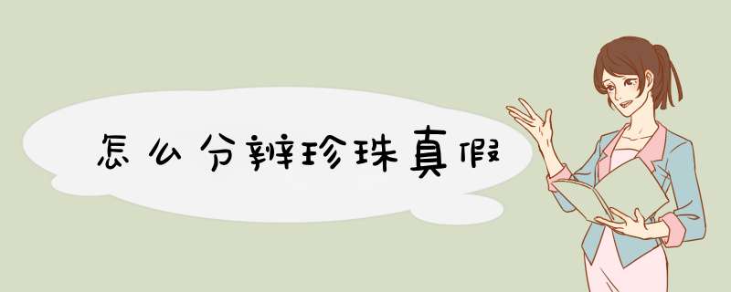 怎么分辨珍珠真假