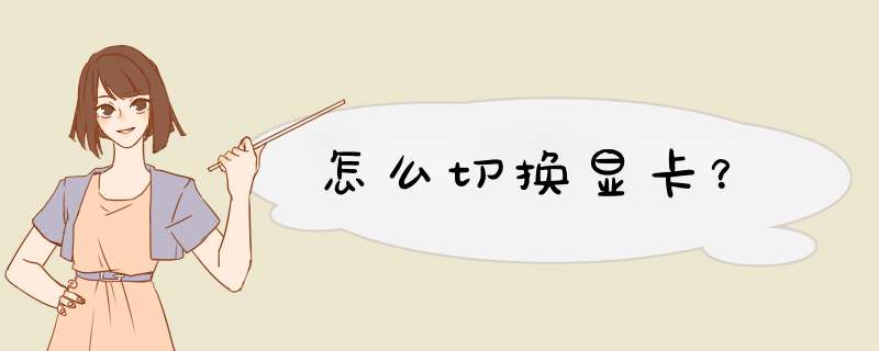 怎么切换显卡？